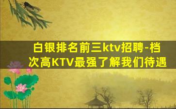 吴忠KTV招聘